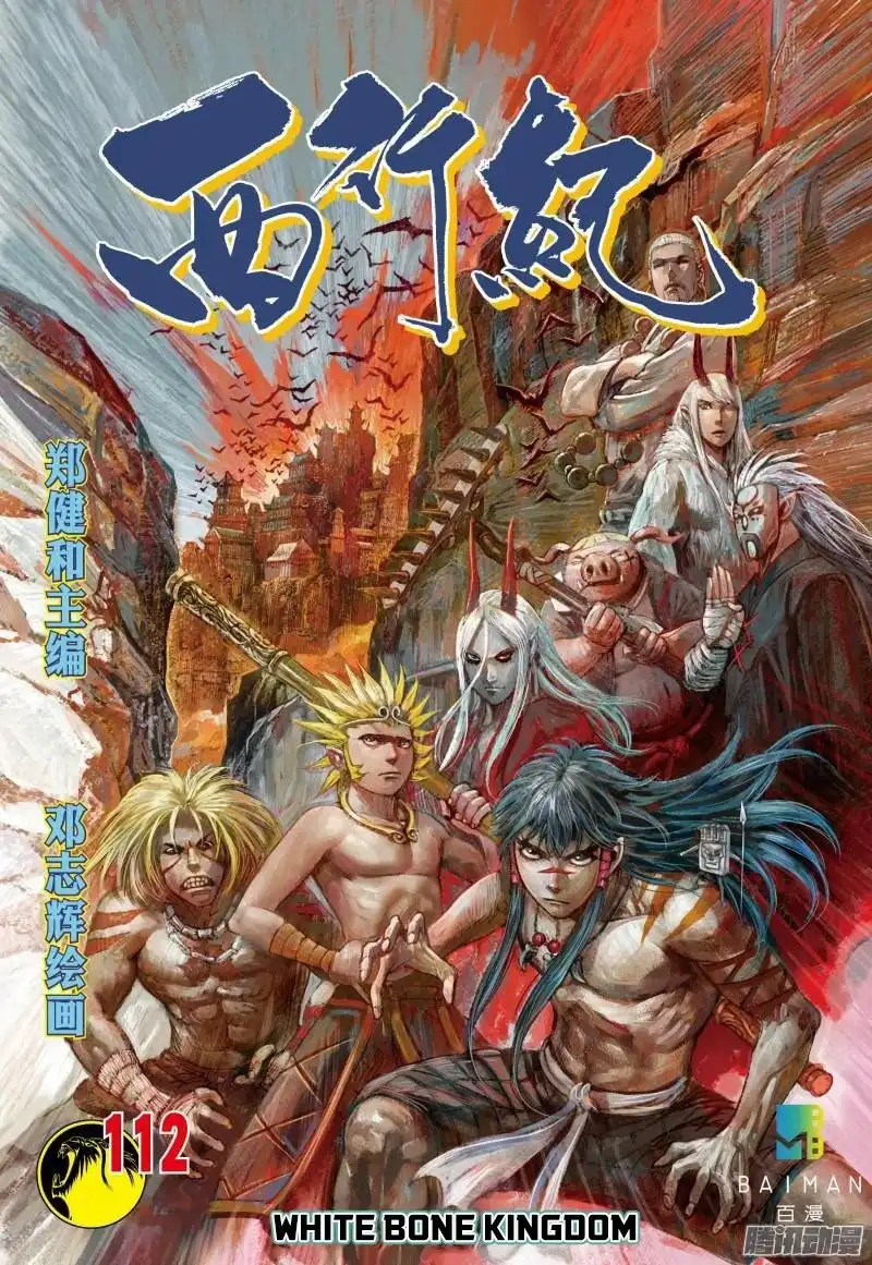 Journey to the West (Zheng Jian He) Chapter 112.5 1